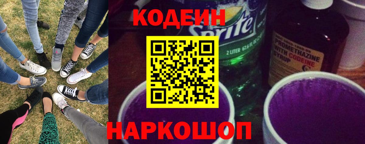 Ижевск  Codein Purple Drank  Кодеин напиток Lean (лин)  Вход с VPN 